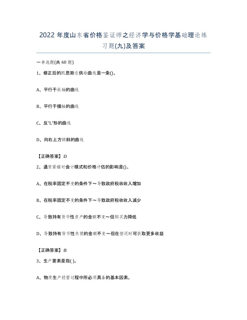 2022年度山东省价格鉴证师之经济学与价格学基础理论练习题九及答案