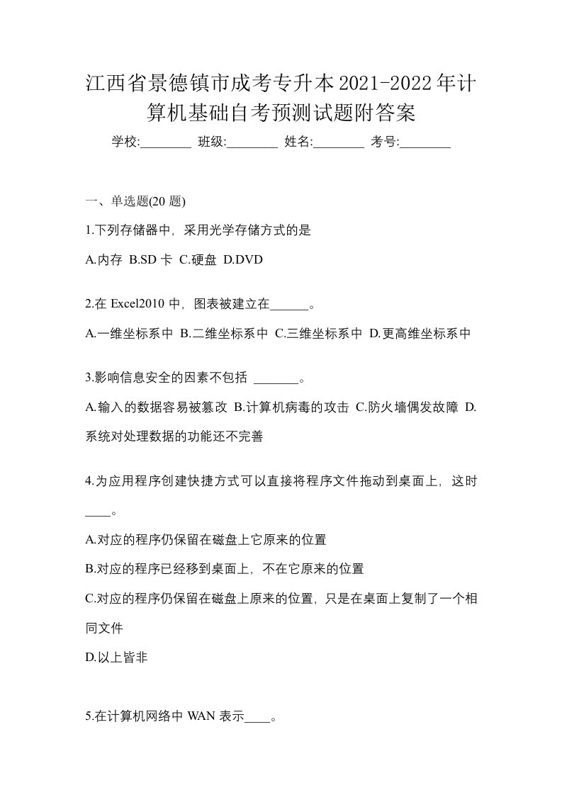 江西省景德镇市成考专升本2021-2022年计算机基础自考预测试题附答案