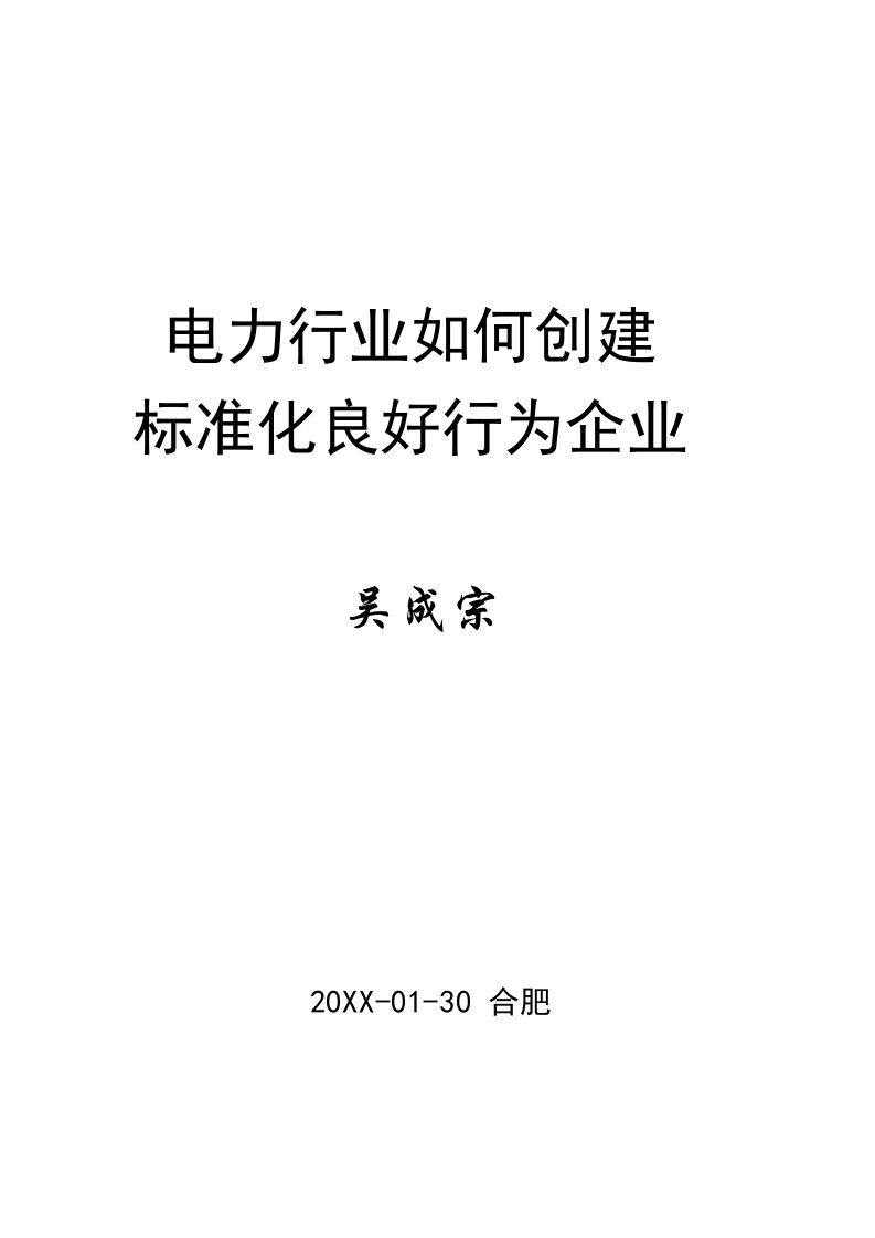 电力行业如何创建标准化良好行为企业