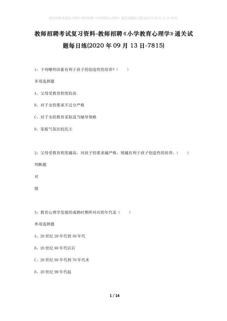 教师招聘考试复习资料-教师招聘小学教育心理学通关试题每日练2020年09月13日-7815