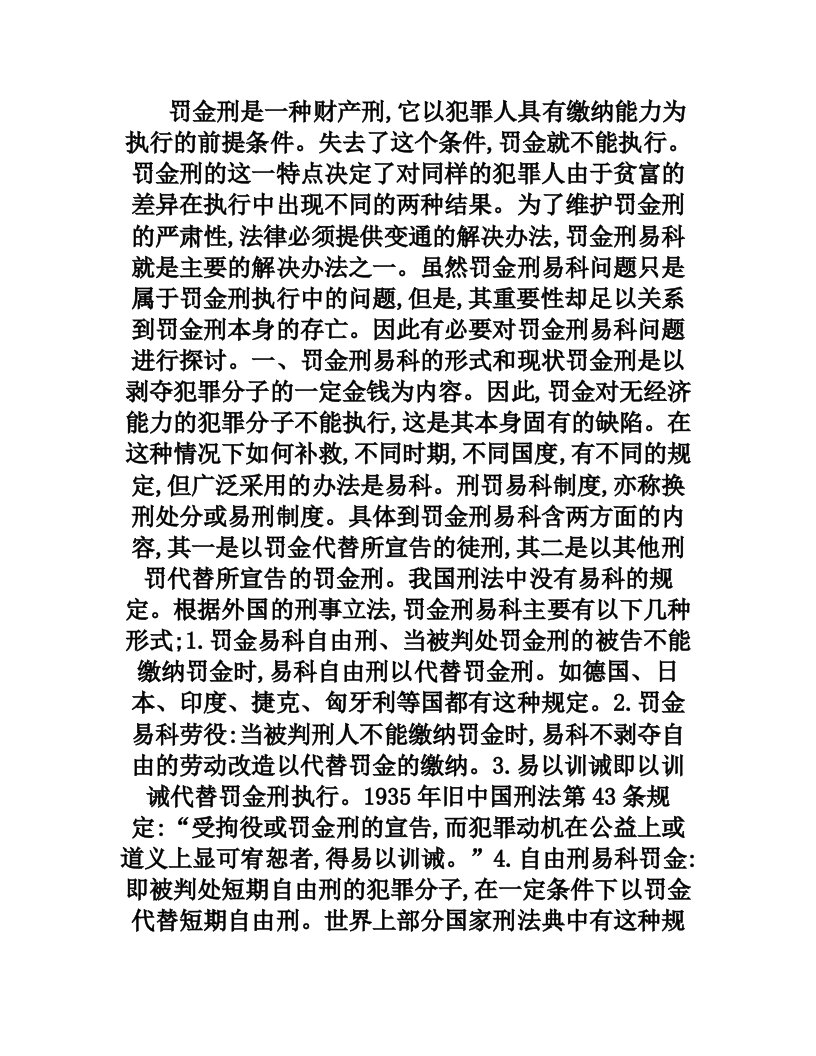 罚金刑易科之我见