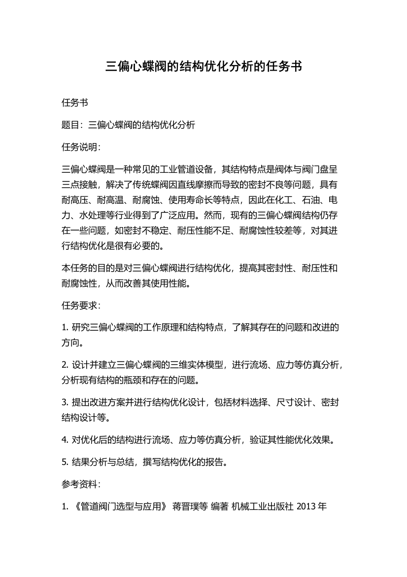 三偏心蝶阀的结构优化分析的任务书