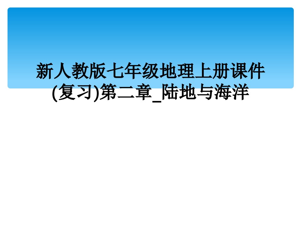 新人教版七年级地理上册课件(复习)第二章