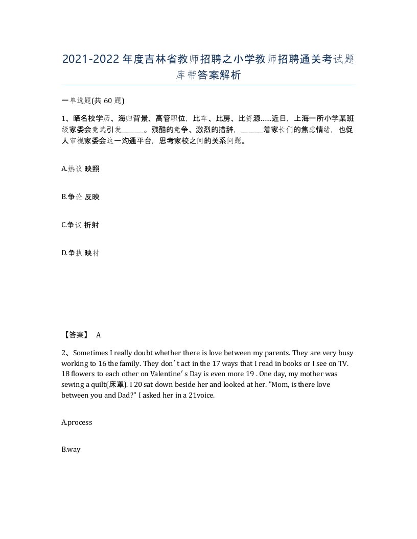 2021-2022年度吉林省教师招聘之小学教师招聘通关考试题库带答案解析