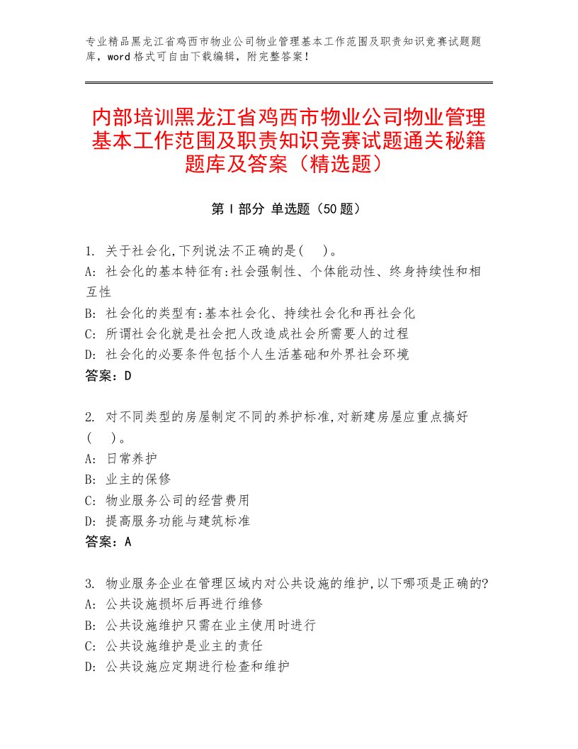 内部培训黑龙江省鸡西市物业公司物业管理基本工作范围及职责知识竞赛试题通关秘籍题库及答案（精选题）