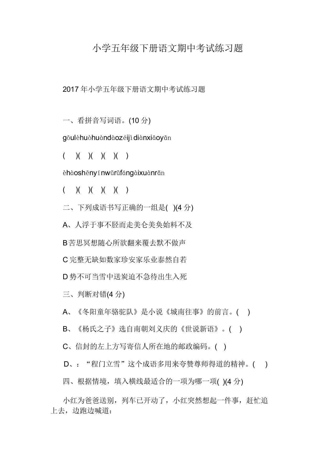 小学五年级下册语文期中考试练习题