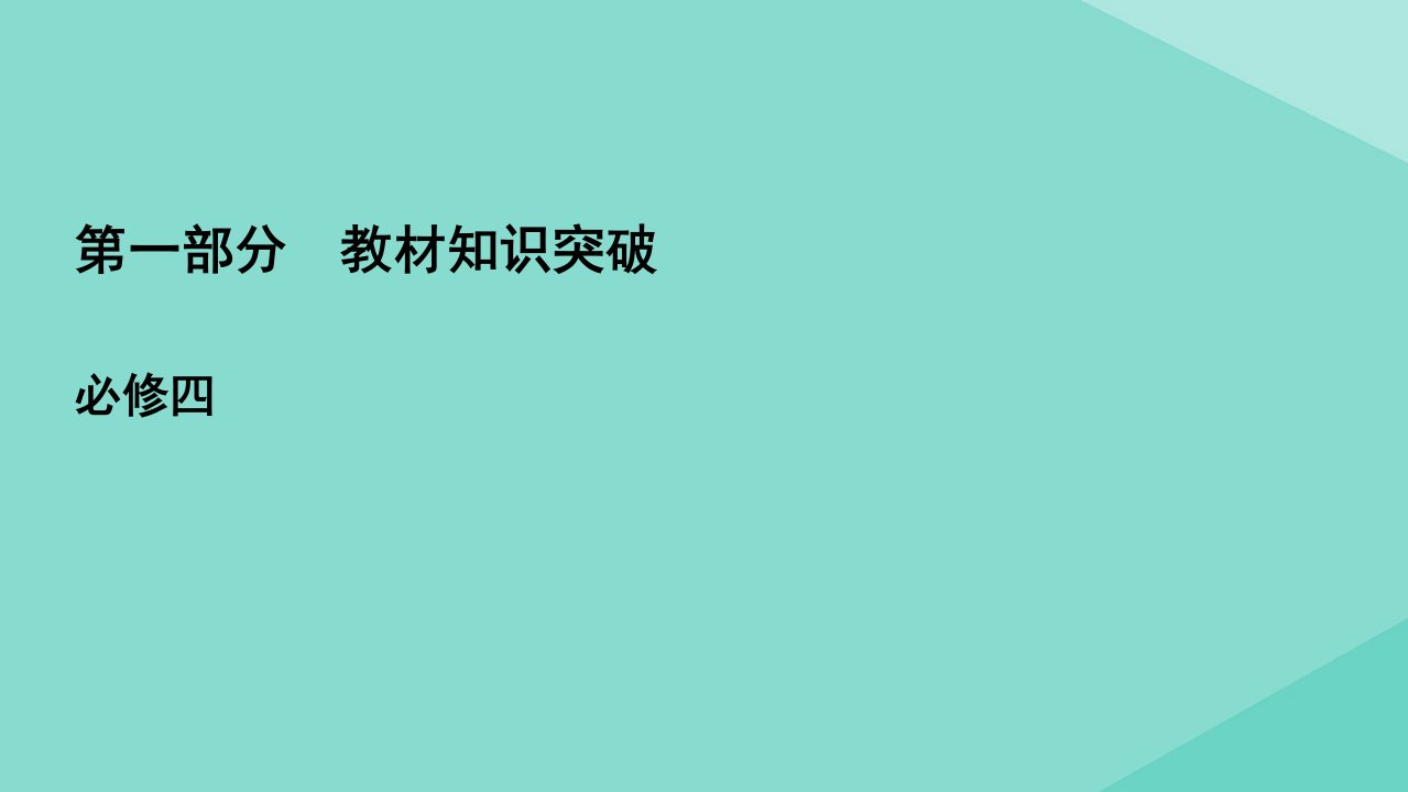 高考英语一轮复习第一部分教材知识突破必修4Unit3AtasteofEnglishhumour课件新人教版