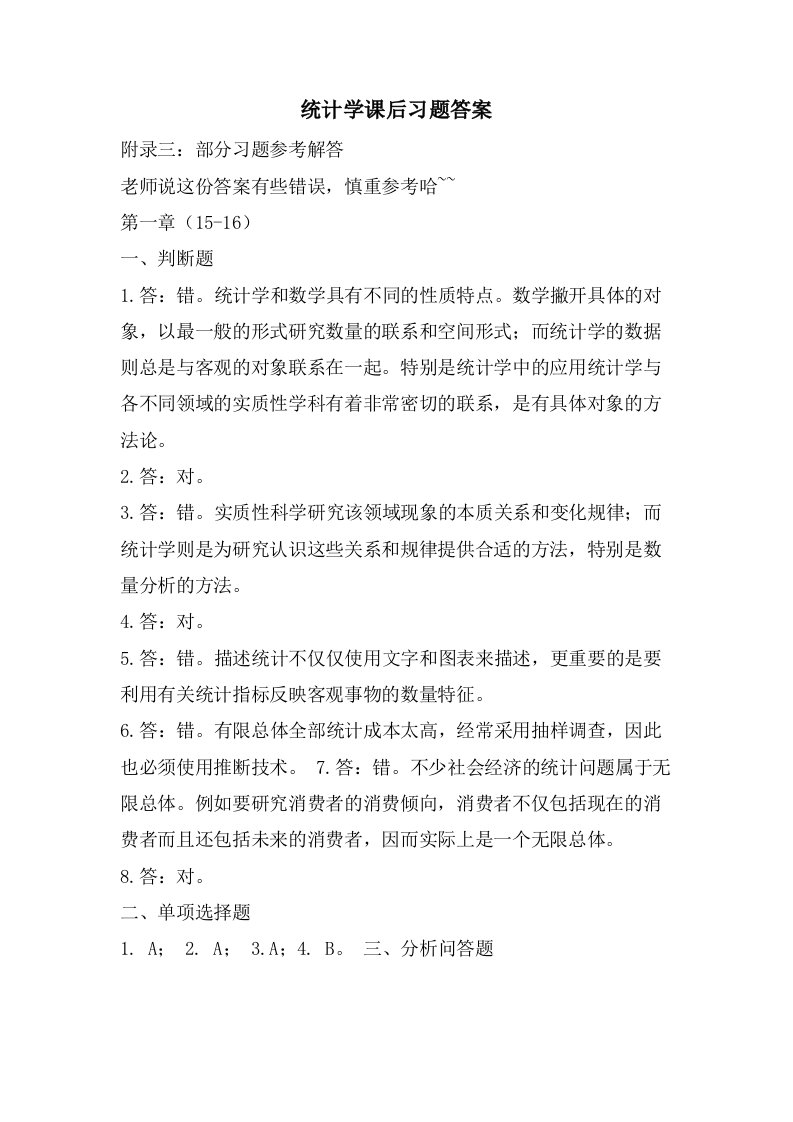 统计学课后习题答案