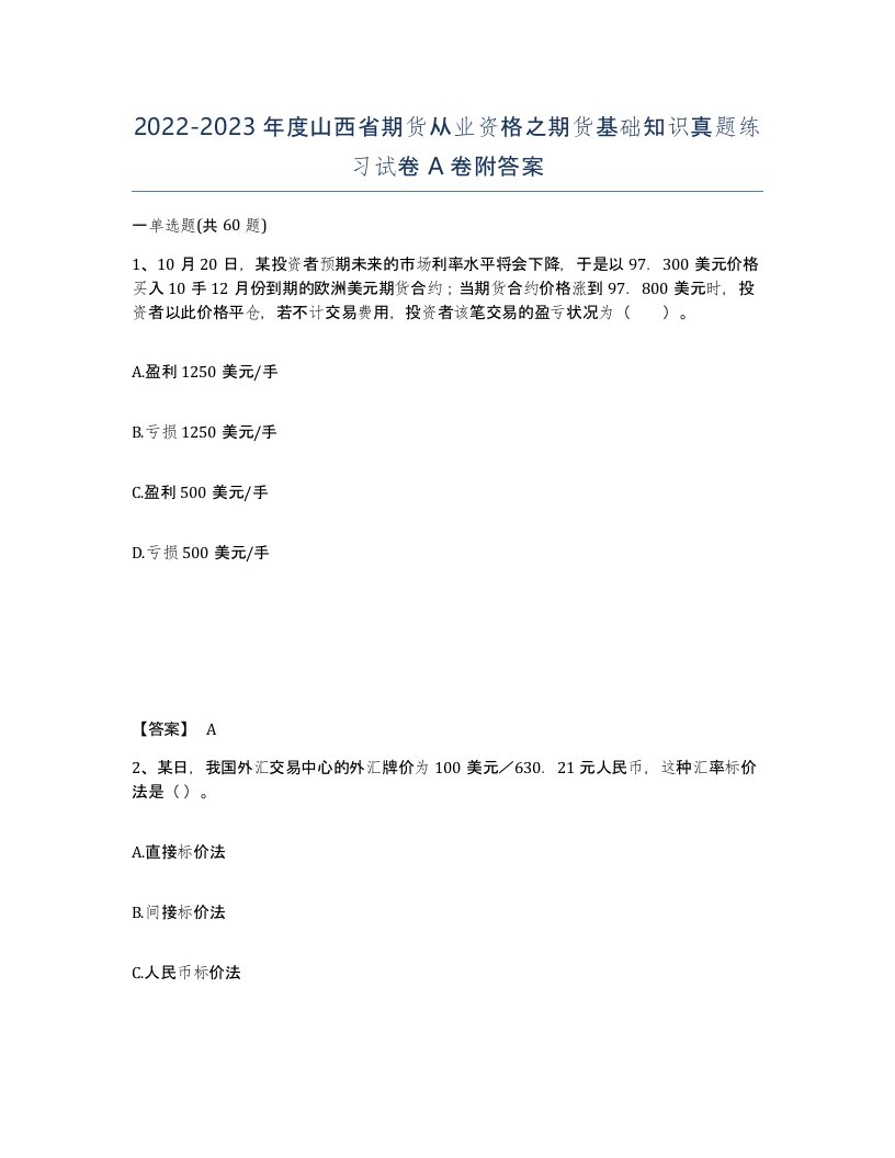 2022-2023年度山西省期货从业资格之期货基础知识真题练习试卷A卷附答案