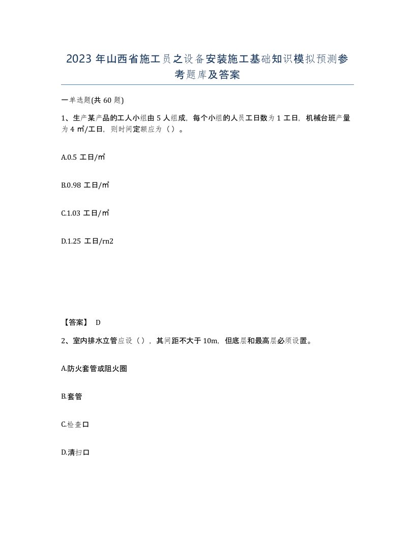 2023年山西省施工员之设备安装施工基础知识模拟预测参考题库及答案