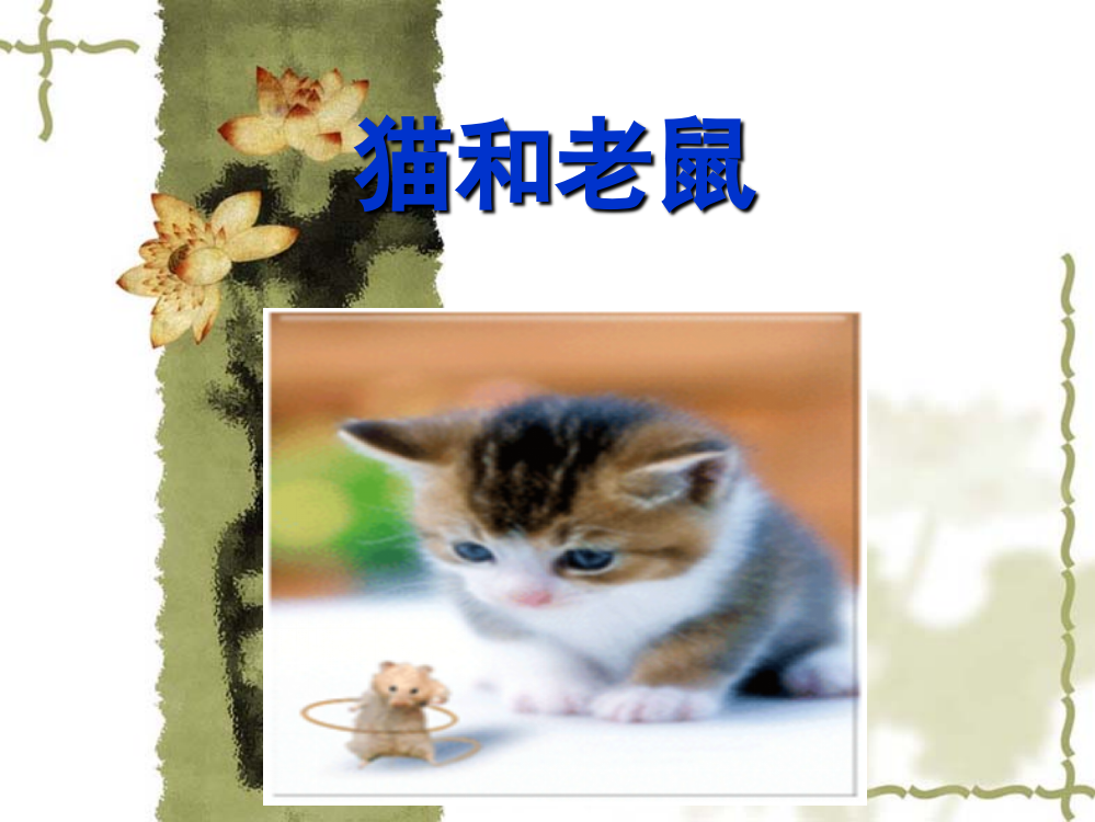 一年级语文下册《猫和老鼠》