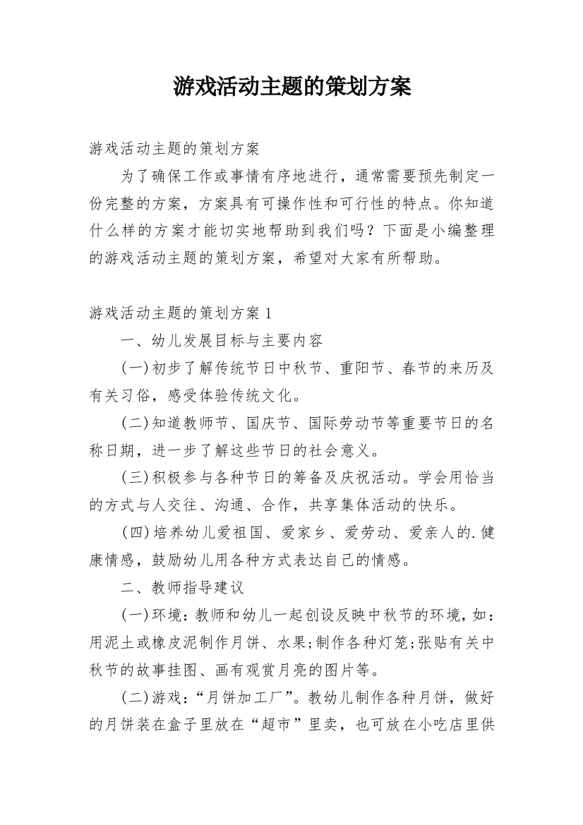 游戏活动主题的策划方案