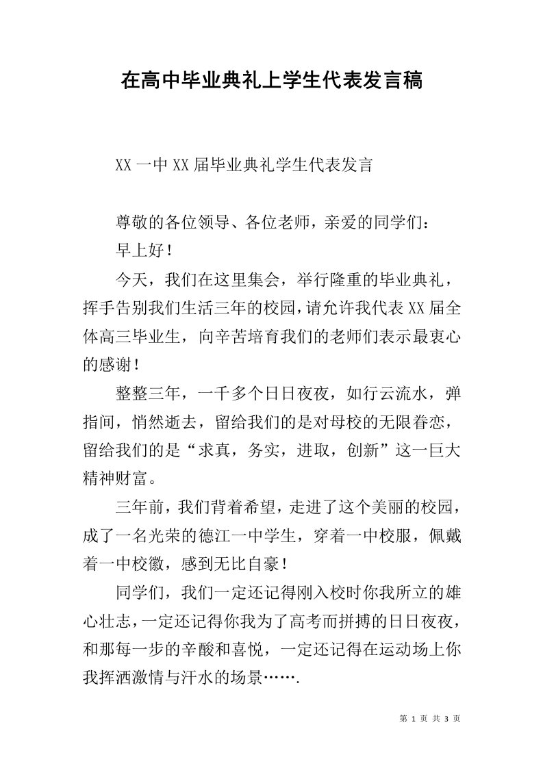 在高中毕业典礼上学生代表发言稿