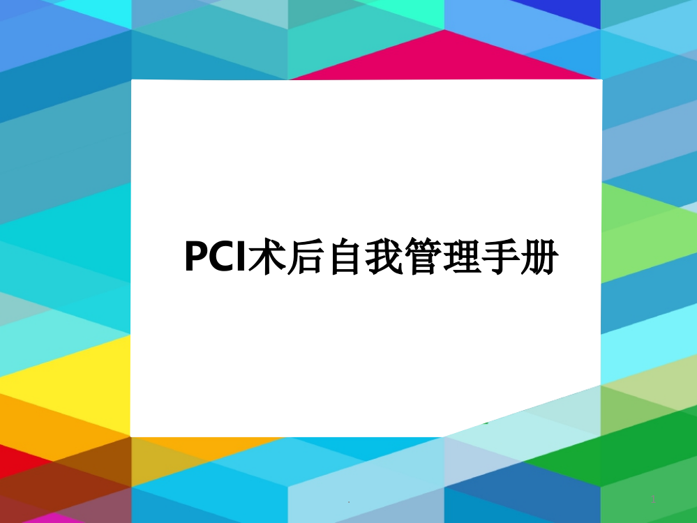 PCI术后自我管理手册ppt课件