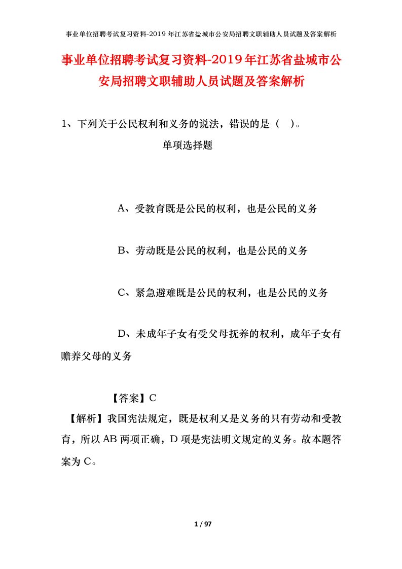 事业单位招聘考试复习资料-2019年江苏省盐城市公安局招聘文职辅助人员试题及答案解析