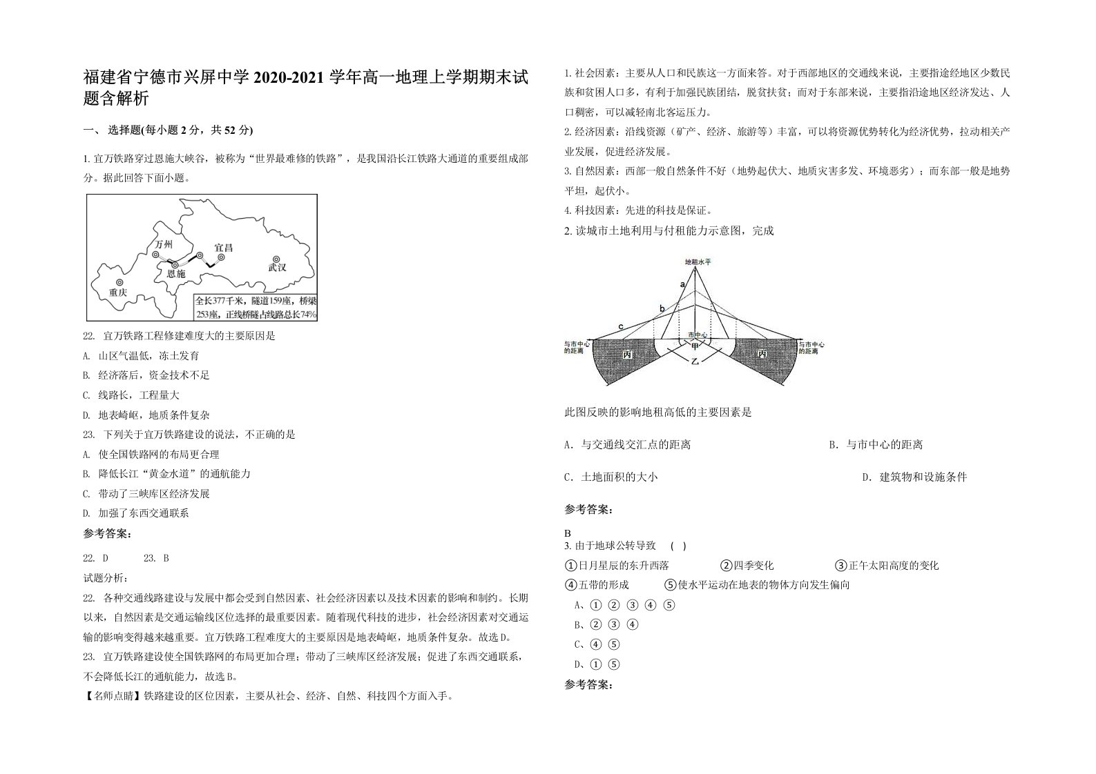 福建省宁德市兴屏中学2020-2021学年高一地理上学期期末试题含解析