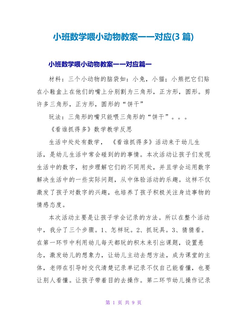 小班数学喂小动物教案一一对应(3篇)