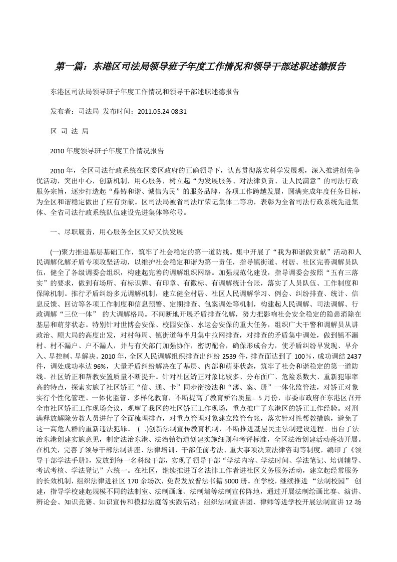 东港区司法局领导班子年度工作情况和领导干部述职述德报告（五篇）[修改版]