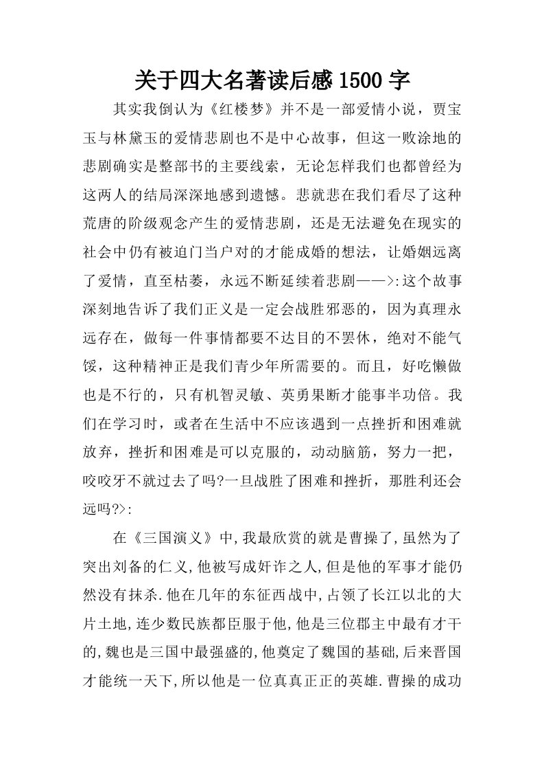 关于四大名著读后感1500字.doc