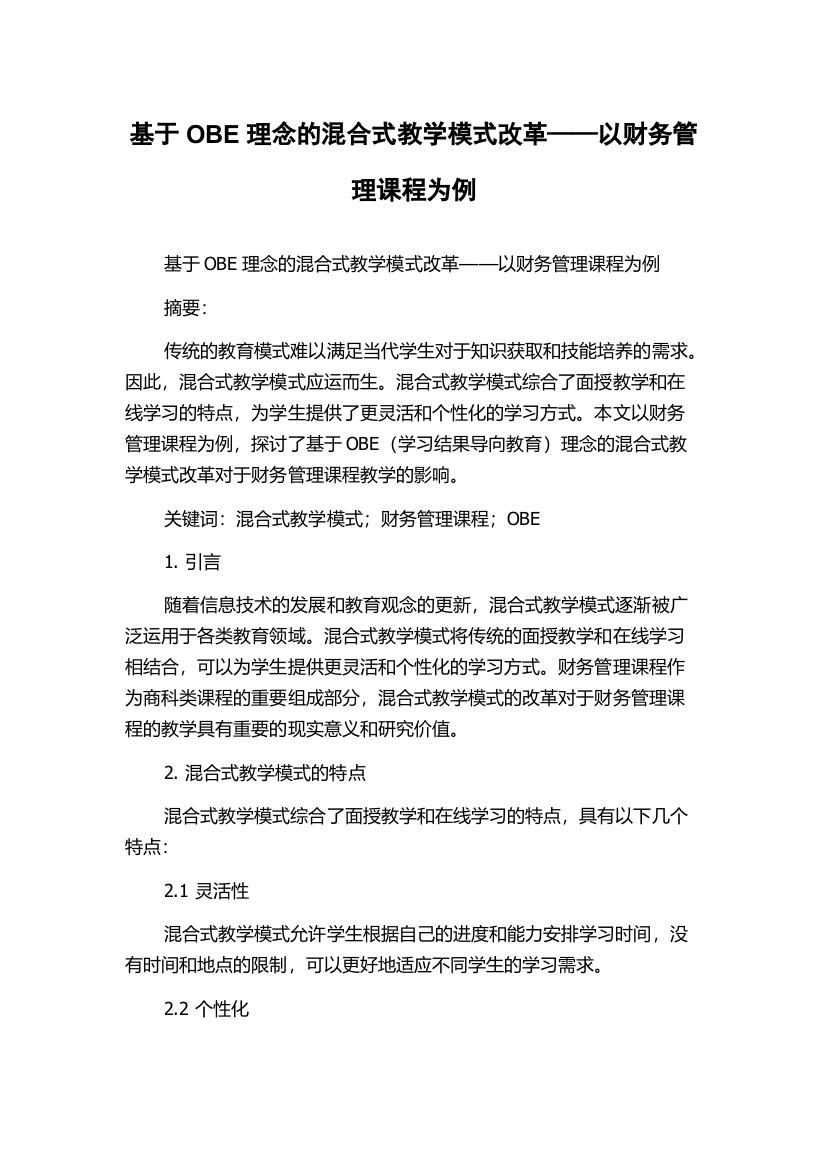 基于OBE理念的混合式教学模式改革——以财务管理课程为例