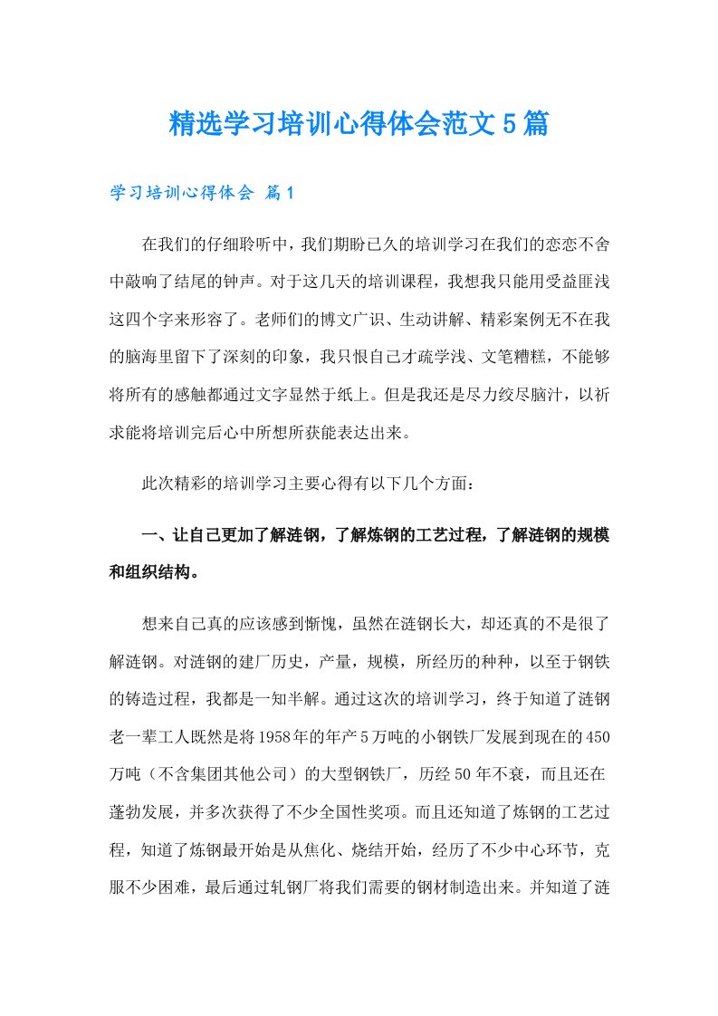 精选学习培训心得体会范文5篇