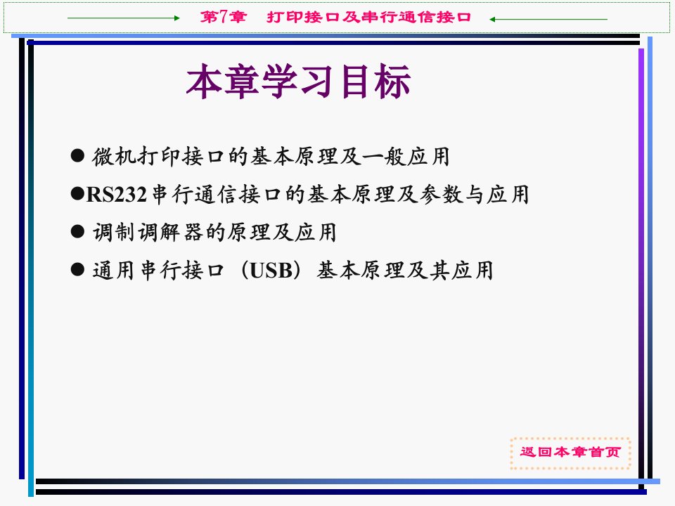 教学课件第7章打印接口及串行通信接口