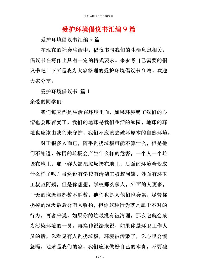 精编爱护环境倡议书汇编9篇