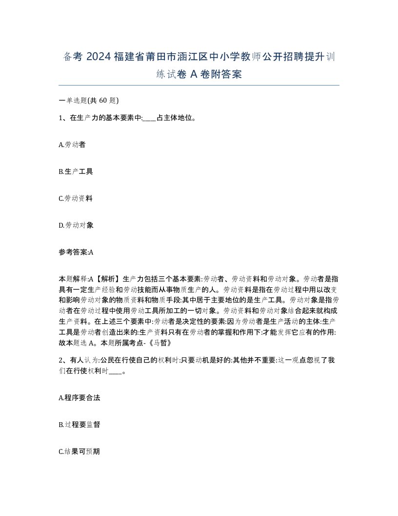 备考2024福建省莆田市涵江区中小学教师公开招聘提升训练试卷A卷附答案