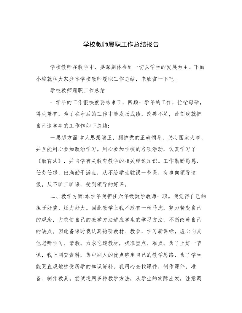 学校教师履职工作总结报告