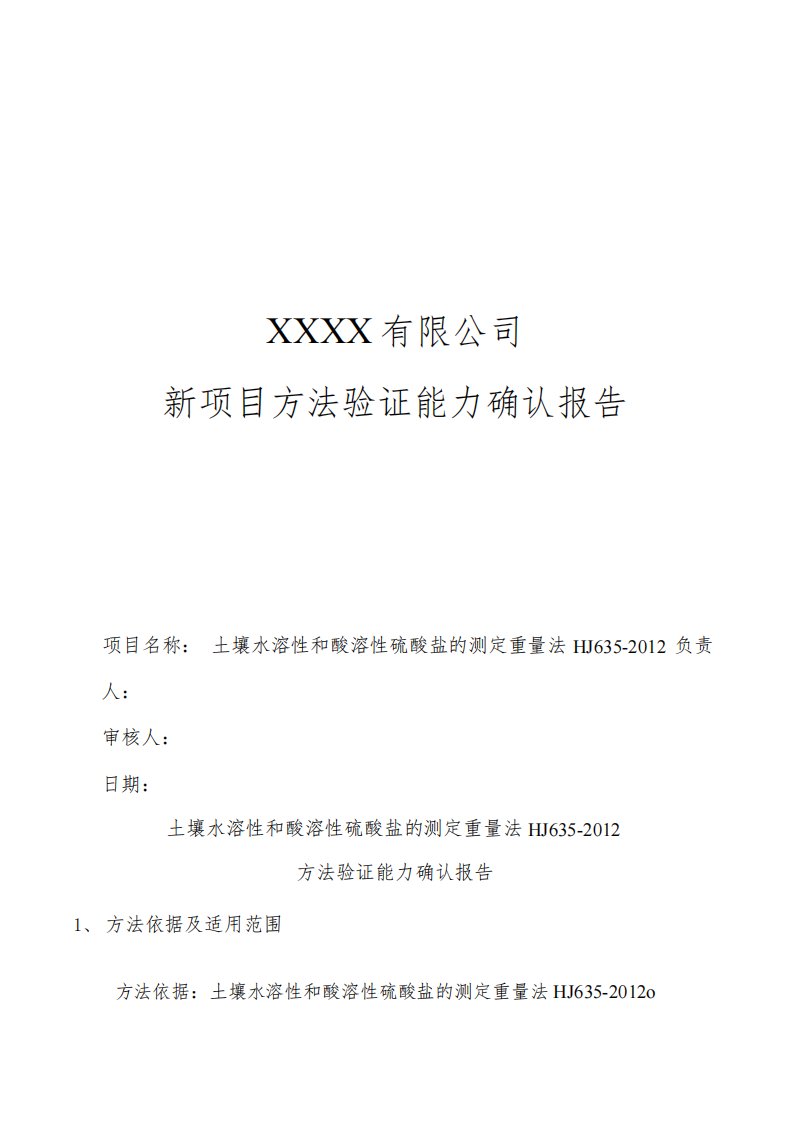 新项目方法能力验证报告(土壤水溶性和酸溶性硫酸盐的测定重量法)