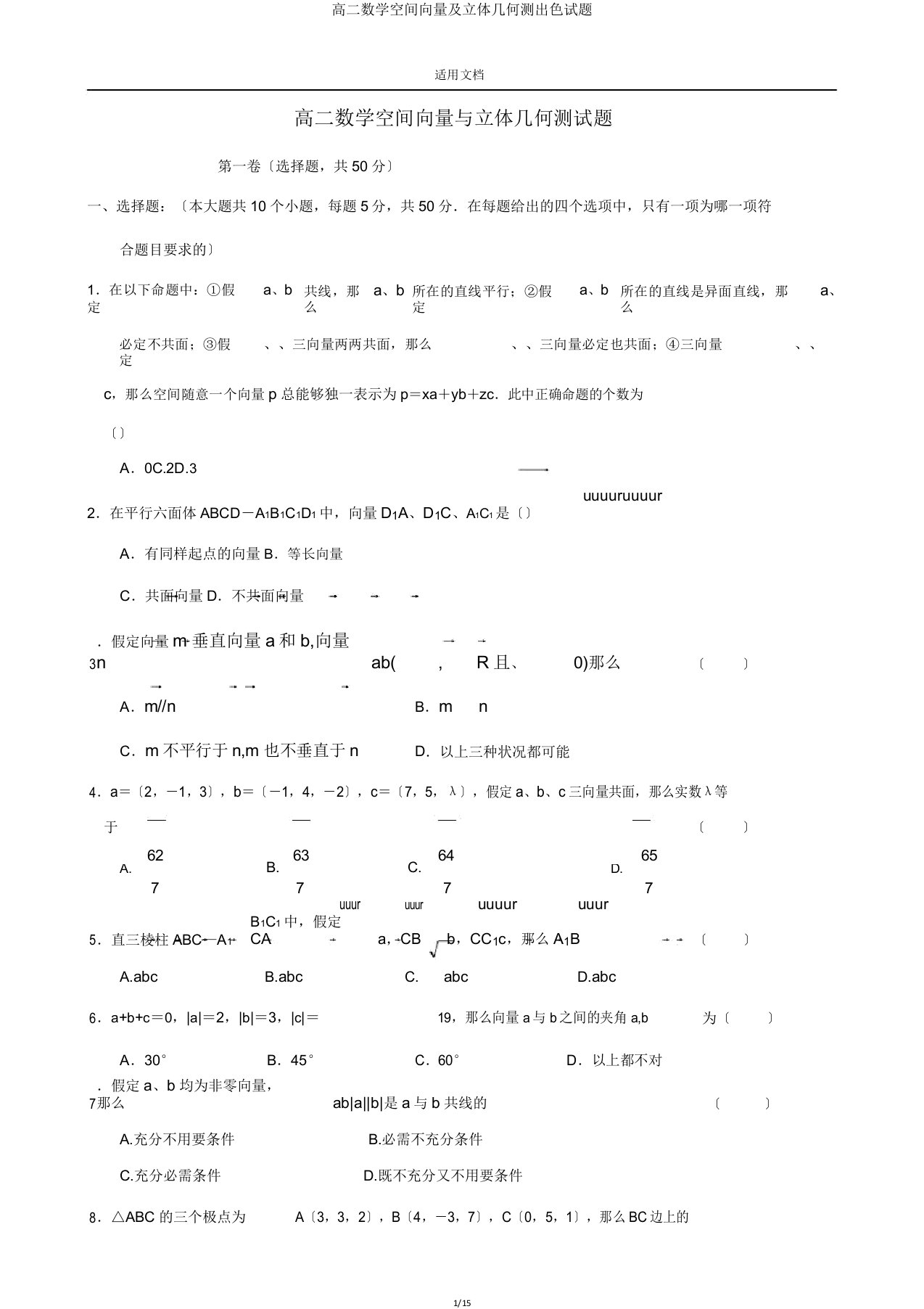 高二数学空间向量立体几何测精彩试题