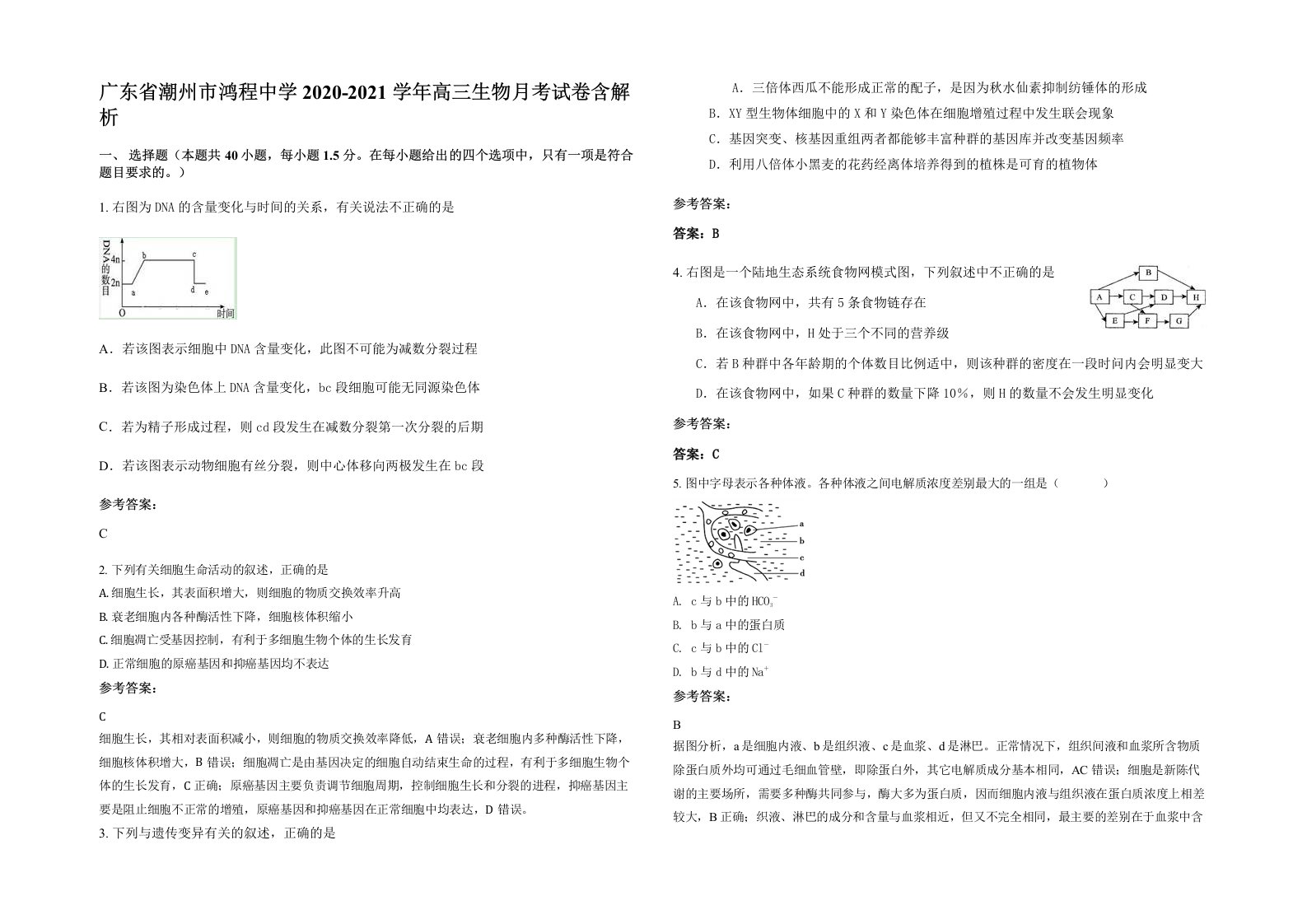 广东省潮州市鸿程中学2020-2021学年高三生物月考试卷含解析