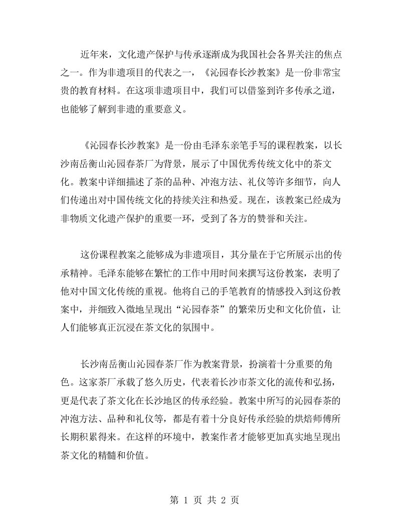 《沁园春长沙教案》：非遗项目传承的案例教学