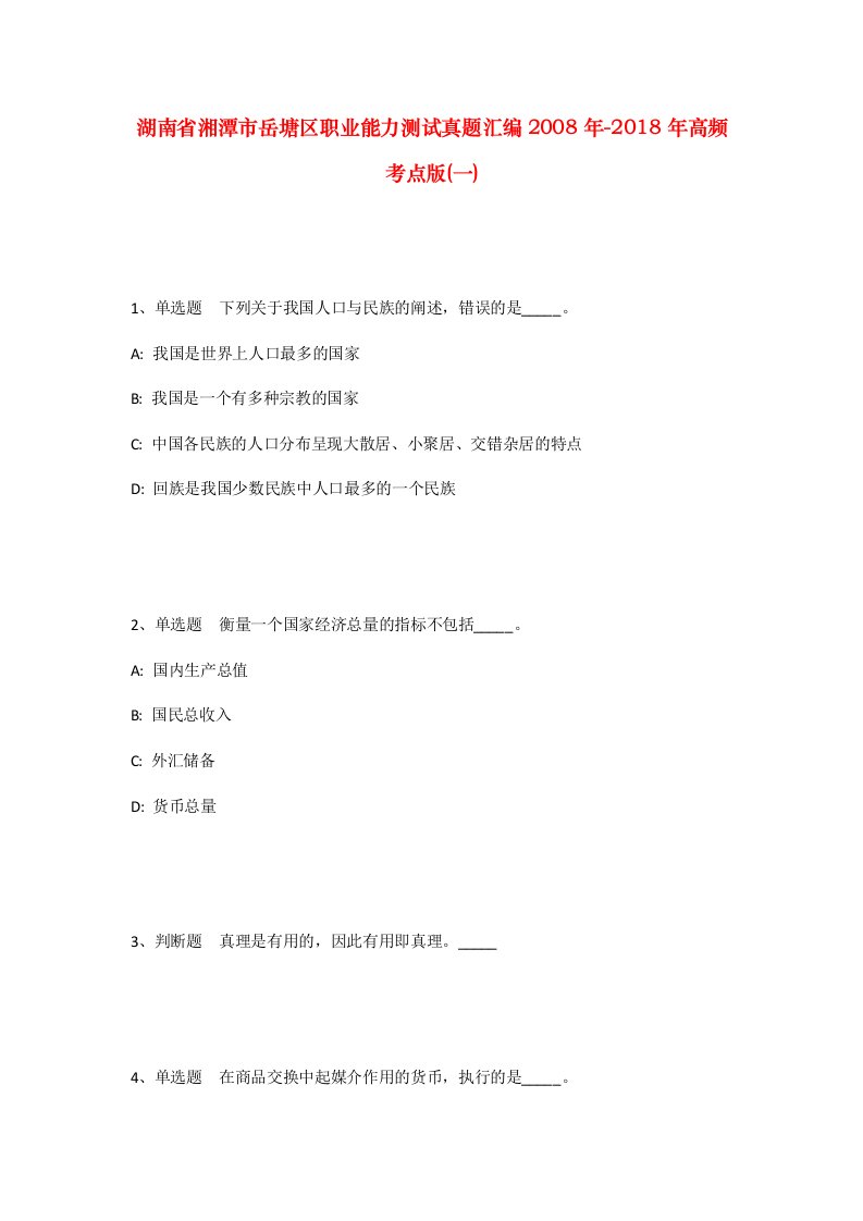 湖南省湘潭市岳塘区职业能力测试真题汇编2008年-2018年高频考点版一