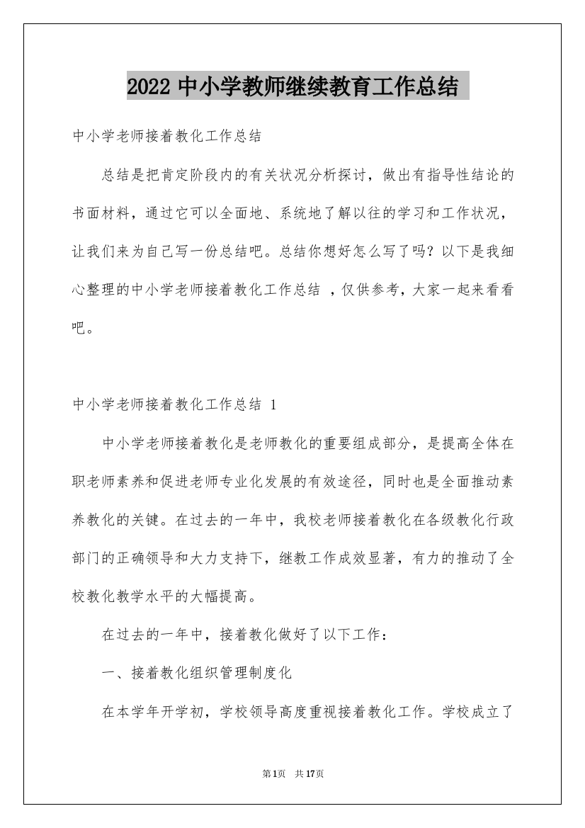 2022中小学教师继续教育工作总结