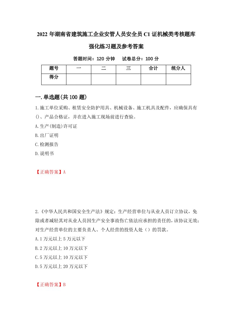 2022年湖南省建筑施工企业安管人员安全员C1证机械类考核题库强化练习题及参考答案第57次