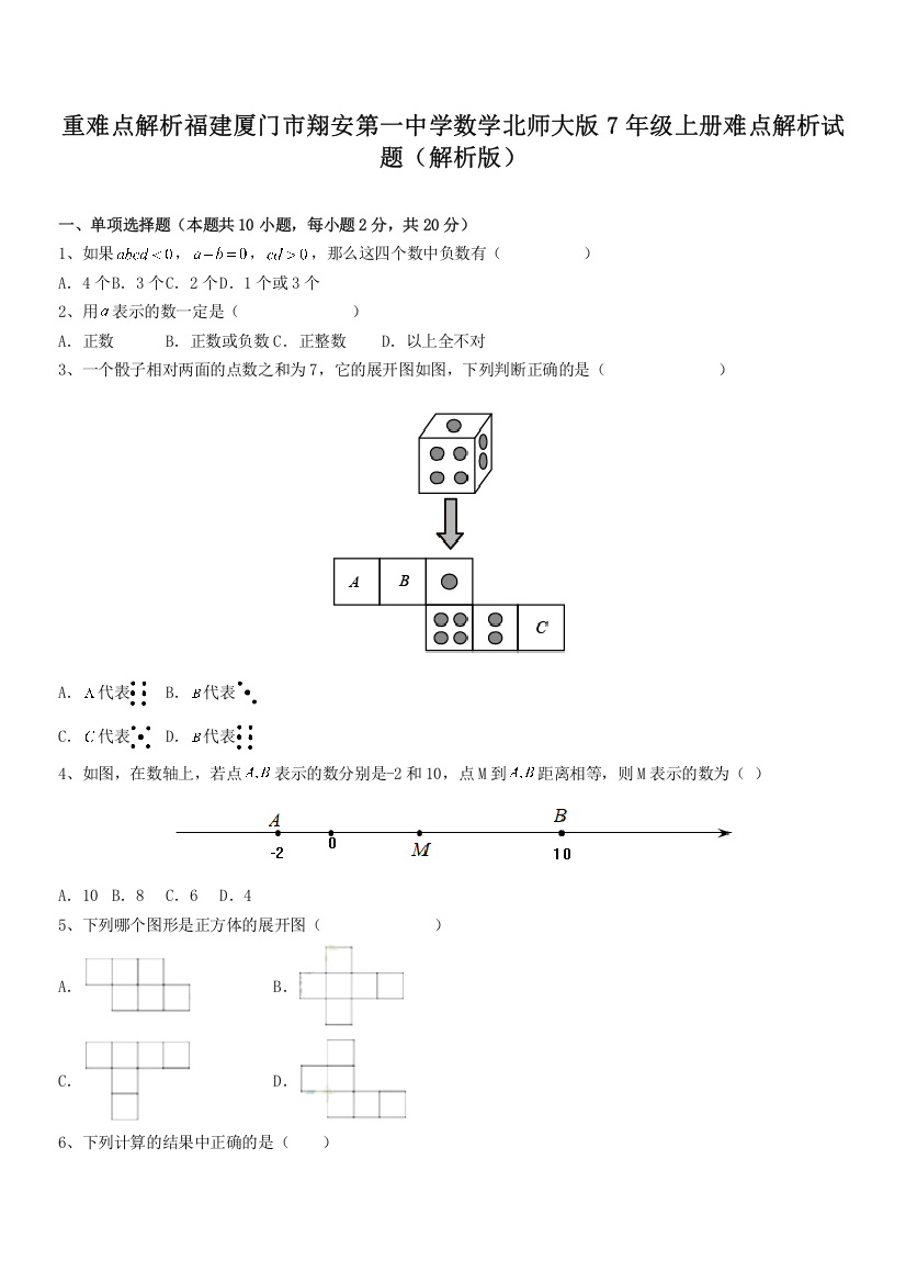 重难点解析福建厦门市翔安第一中学数学北师大版7年级上册难点解析