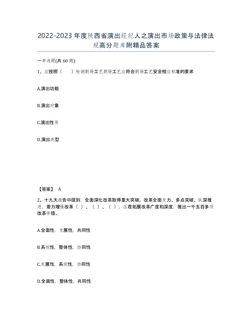 2022-2023年度陕西省演出经纪人之演出市场政策与法律法规高分题库附答案