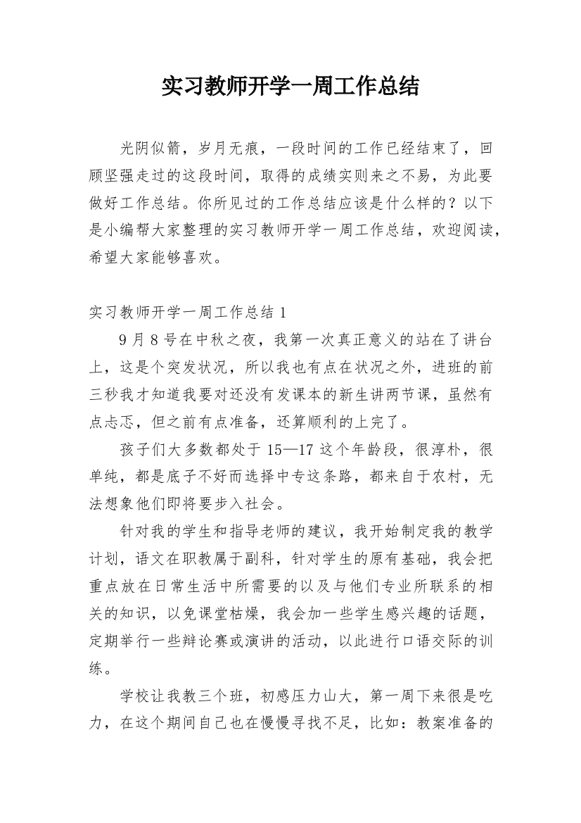 实习教师开学一周工作总结