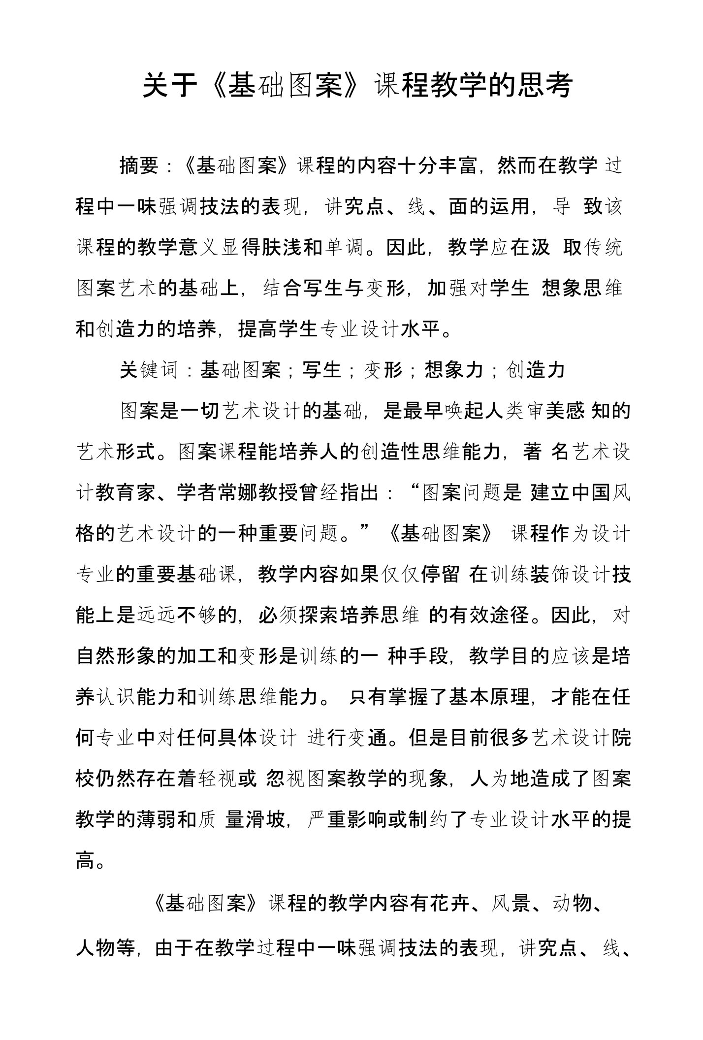 关于《基础图案》课程教学的思考