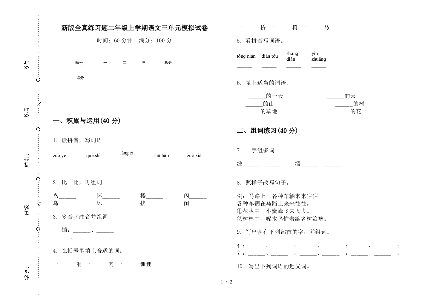 新版全真练习题二年级上学期语文三单元模拟试卷