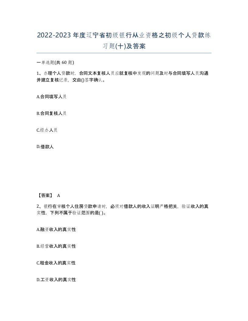 2022-2023年度辽宁省初级银行从业资格之初级个人贷款练习题十及答案