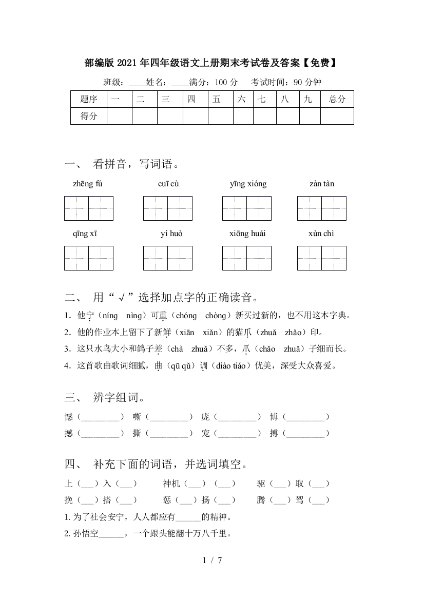 部编版2021年四年级语文上册期末考试卷及答案【免费】