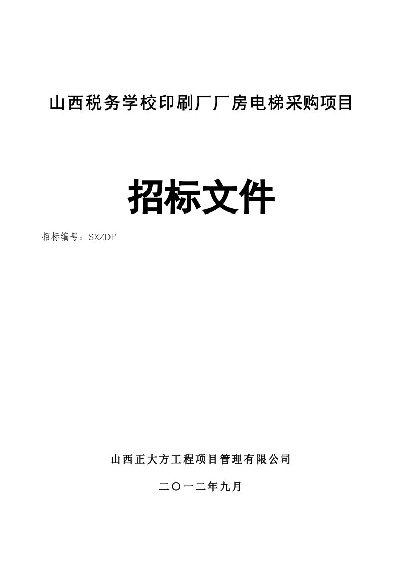 山西某印刷厂电梯采购招标文件