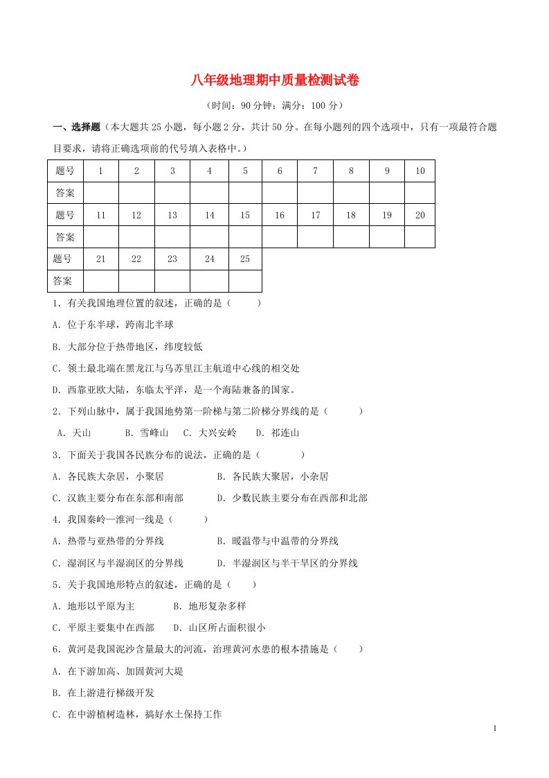 云南省大姚县湾碧初级中学八级地理下学期期中教学质量评估试题（无答案）