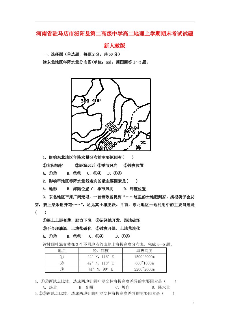 河南省驻马店市泌阳县第二高级中学高二地理上学期期末考试试题新人教版