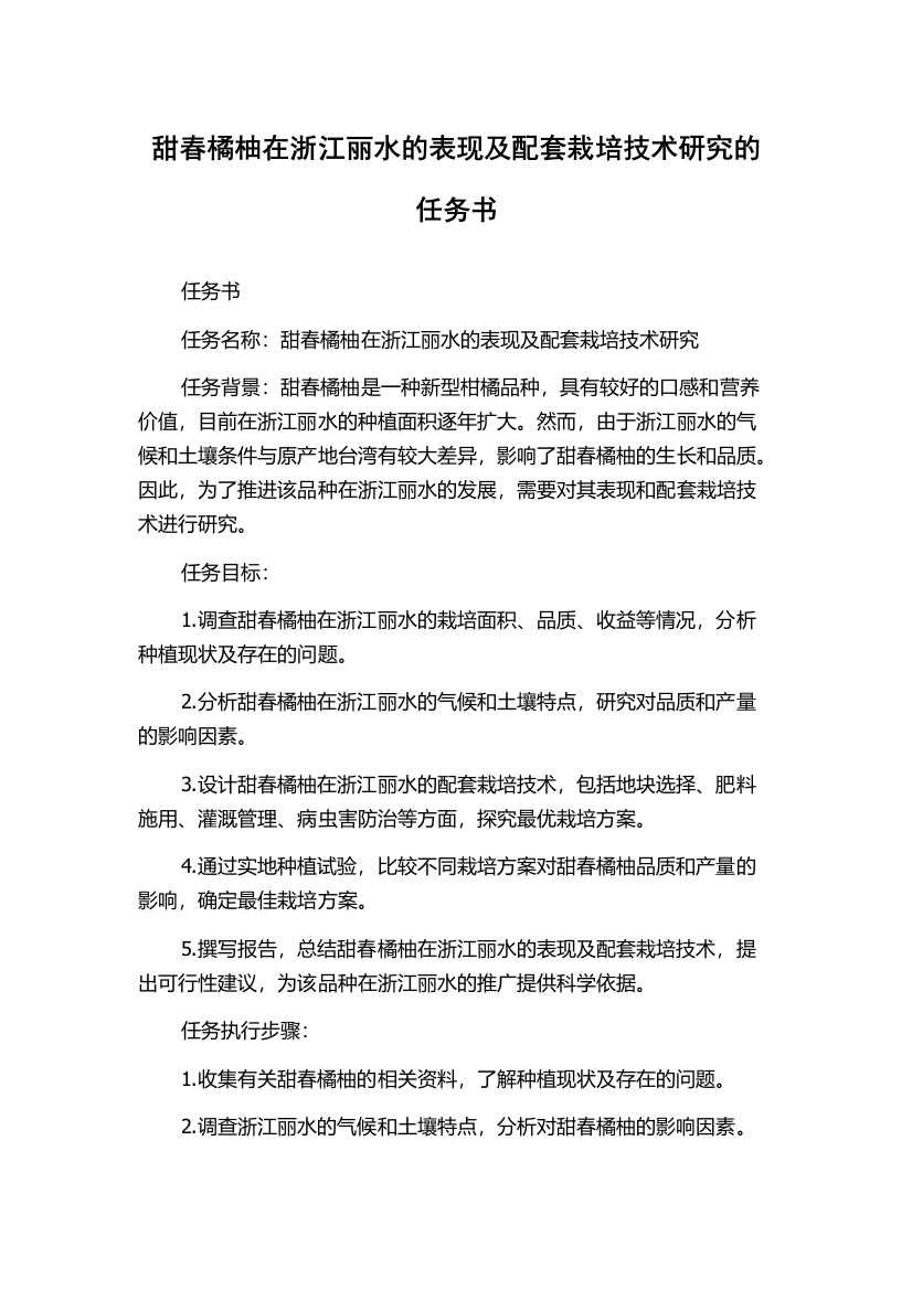 甜春橘柚在浙江丽水的表现及配套栽培技术研究的任务书