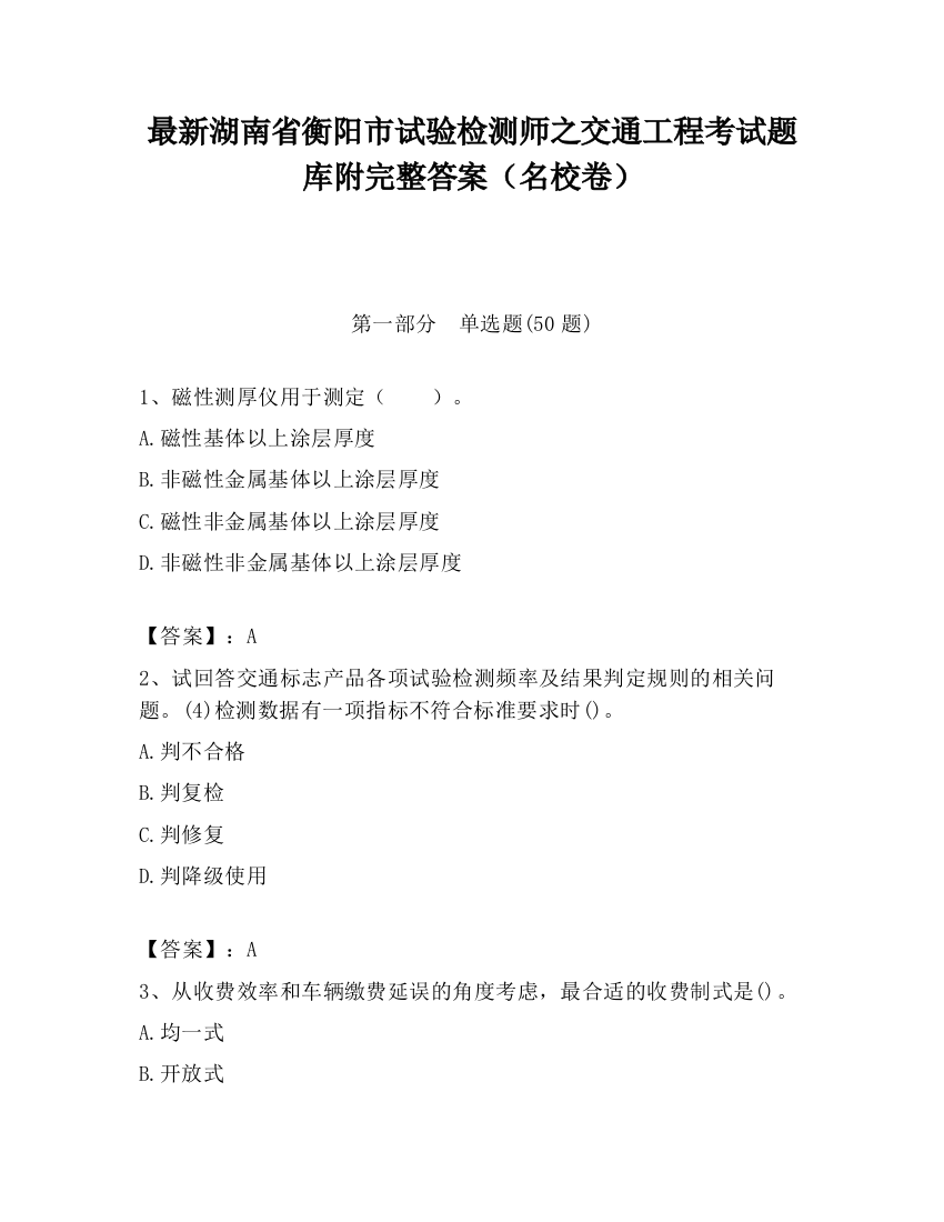 最新湖南省衡阳市试验检测师之交通工程考试题库附完整答案（名校卷）