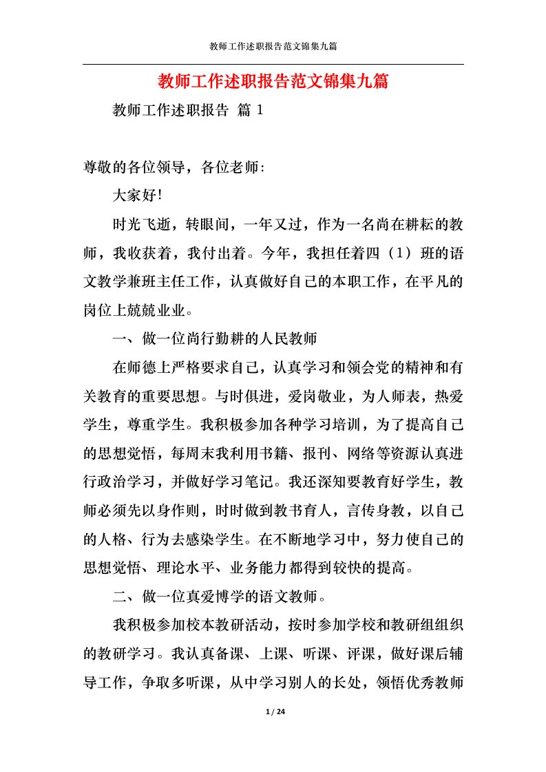 精选教师工作述职报告范文锦集九篇