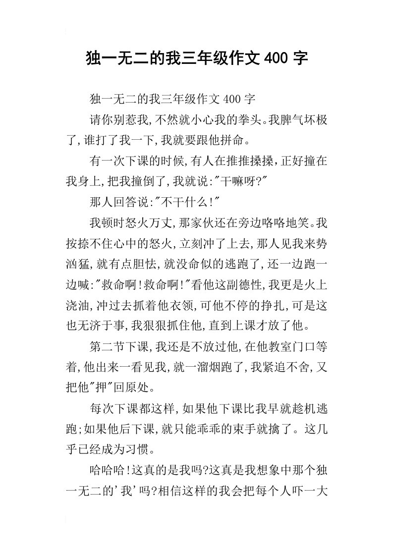 独一无二的我三年级作文400字